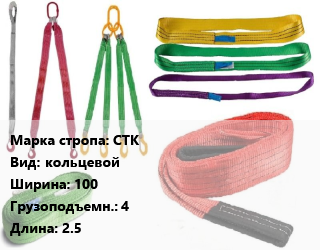 Строп текстильный СТК кольцевой В=100 Грузопод.:4 L=2.5, м цена от 440.1 Тг / м, где купить, условия доставки в Актобе и Актюбинской области